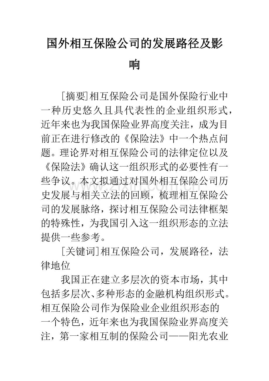 国外相互保险公司的发展路径及影响.docx_第1页