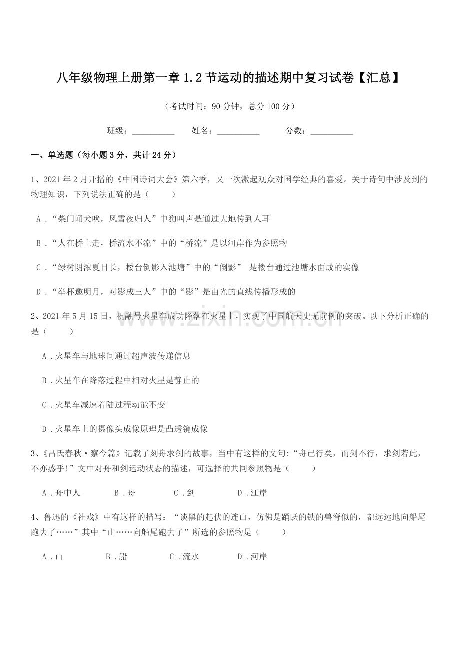 2018年鲁教版八年级物理上册第一章1.2节运动的描述期中复习试卷【汇总】.docx_第1页