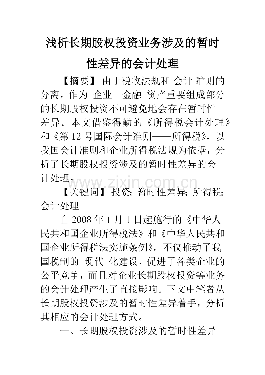 浅析长期股权投资业务涉及的暂时性差异的会计处理.docx_第1页