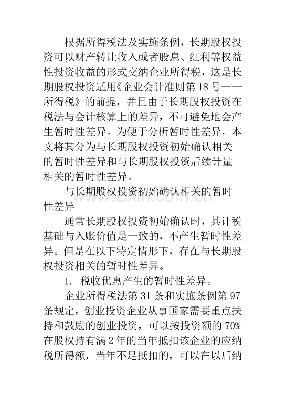 浅析长期股权投资业务涉及的暂时性差异的会计处理.docx_第2页