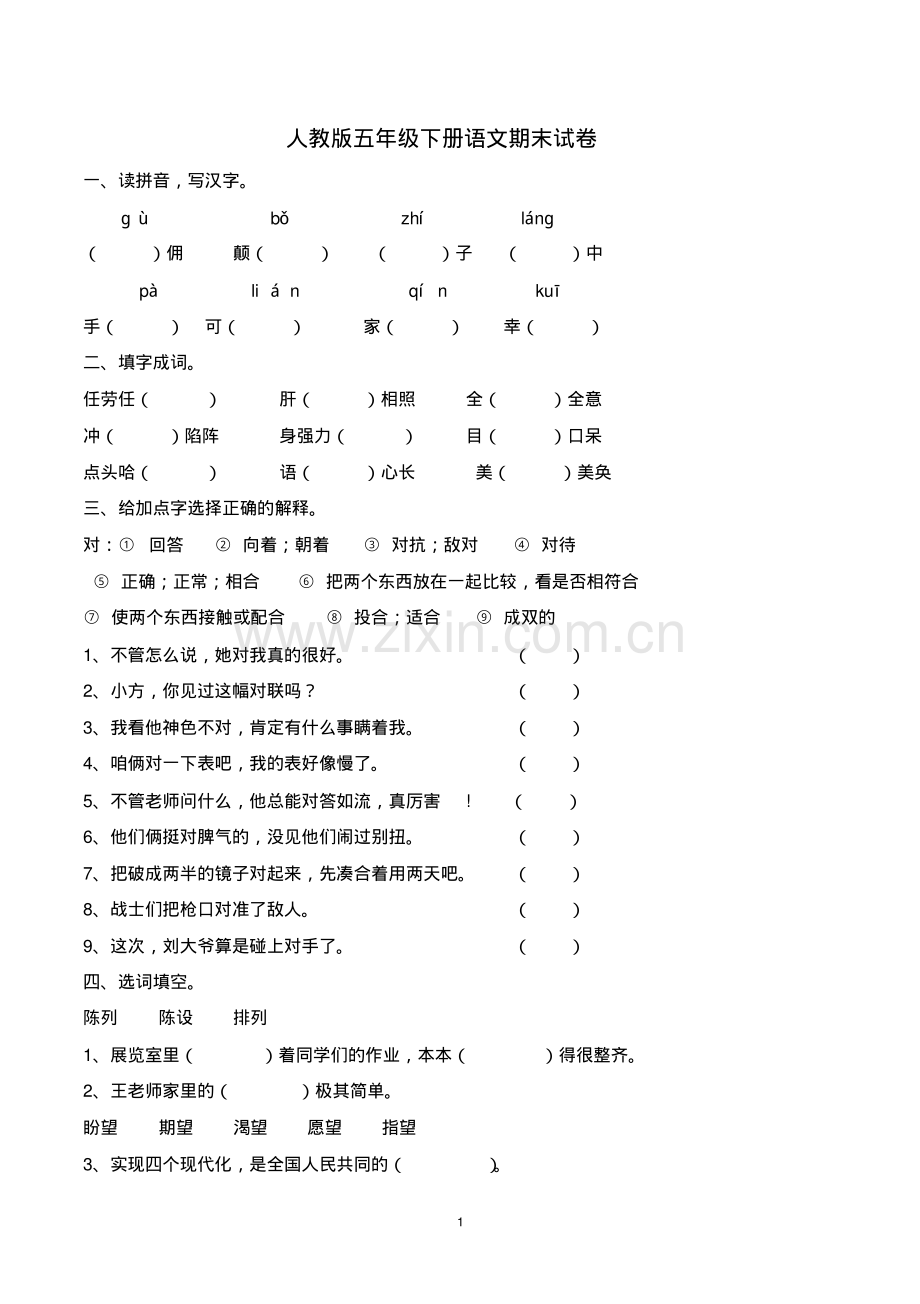 五年级下册语文期末试卷(带参考答案-人教版).pdf_第1页