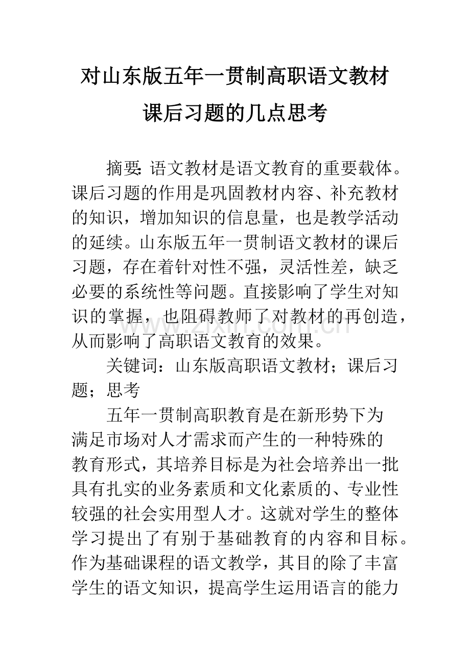 对山东版五年一贯制高职语文教材课后习题的几点思考.docx_第1页