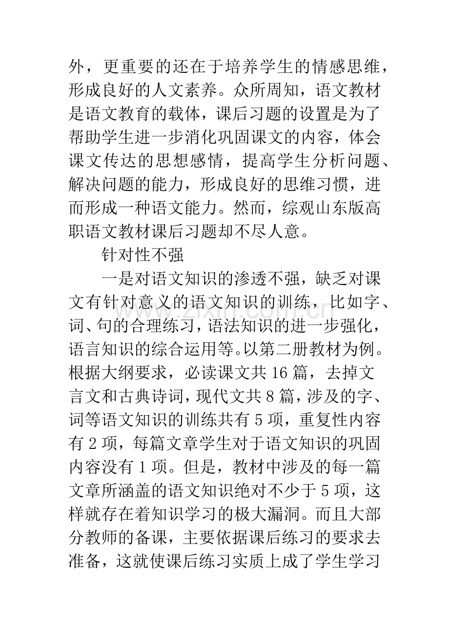 对山东版五年一贯制高职语文教材课后习题的几点思考.docx_第2页
