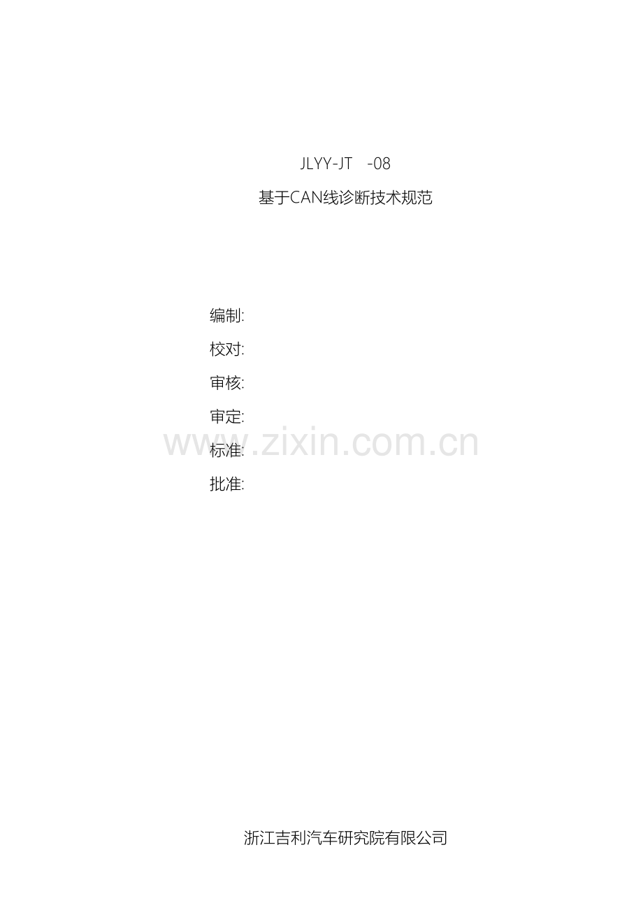 吉利汽车基于CAN线诊断技术规范.doc_第2页