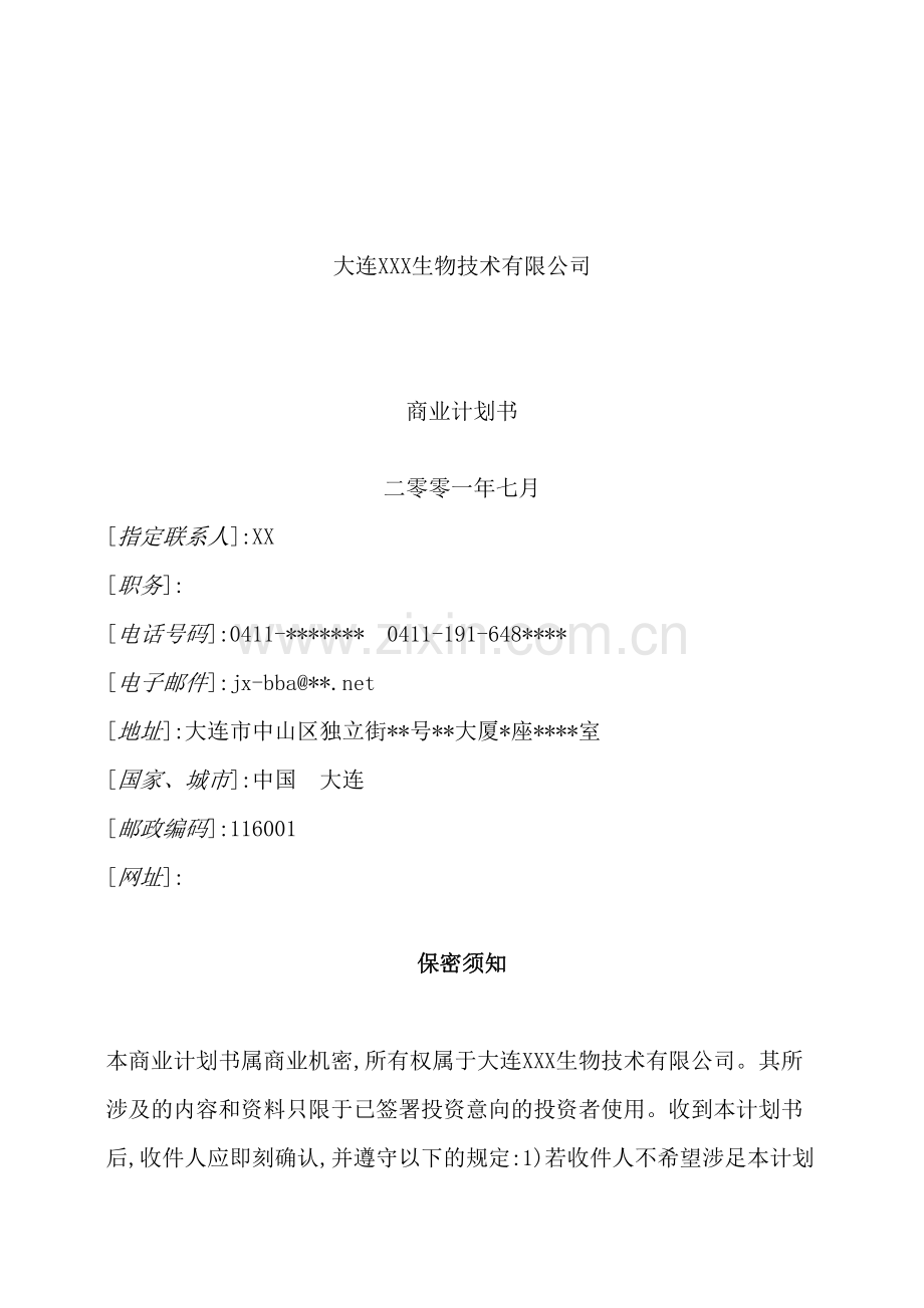 生物企业商业计划书.doc_第2页