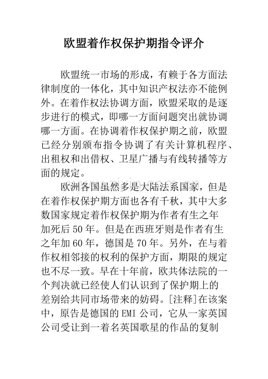 欧盟着作权保护期指令评介.docx_第1页