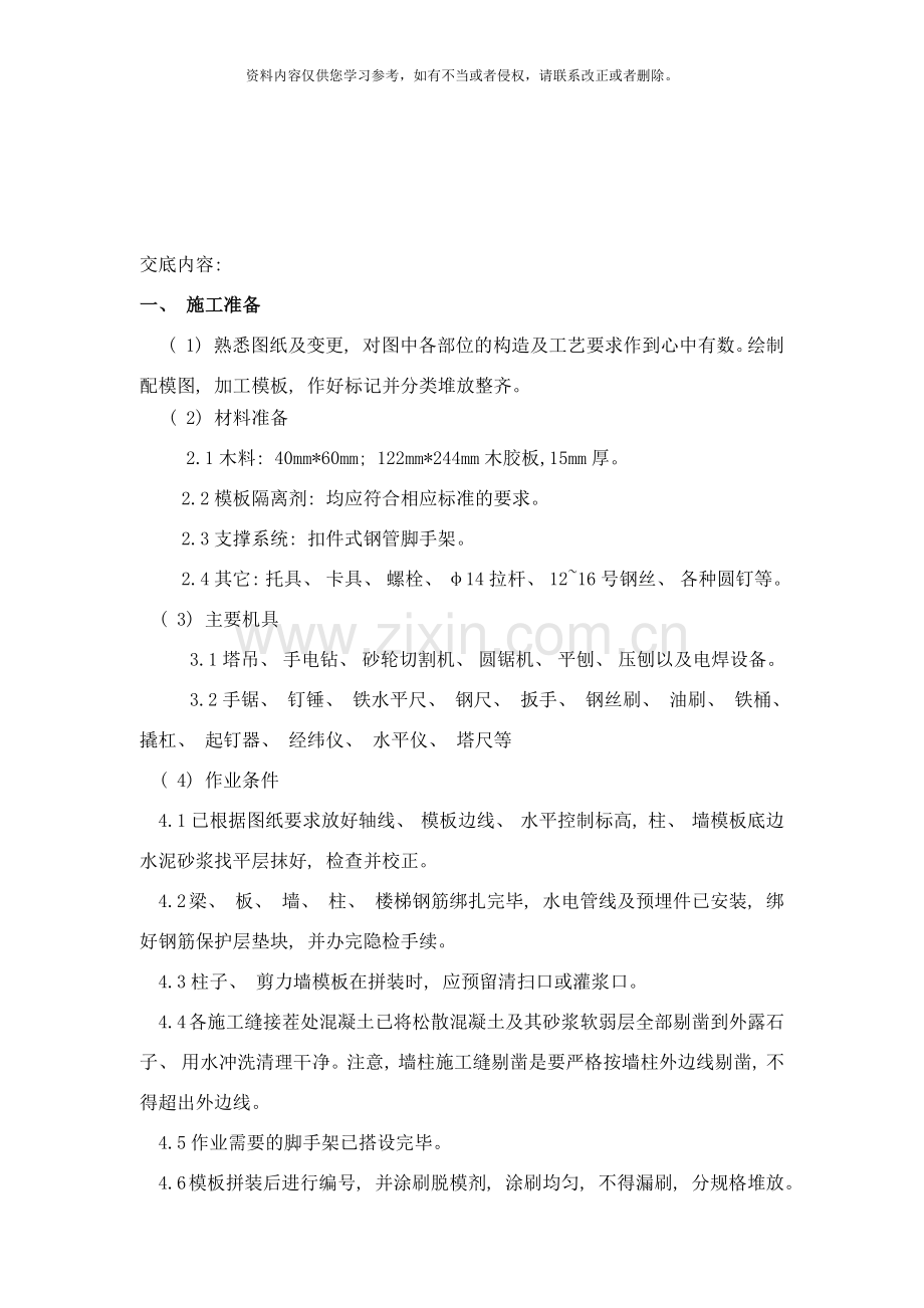 非标准层模板技术交底样本.docx_第1页