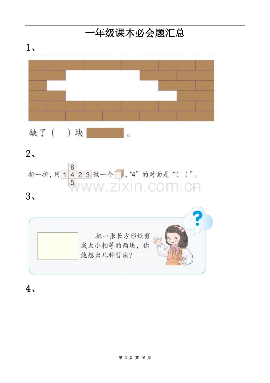 一年级下册数学书上重点题目.doc_第2页