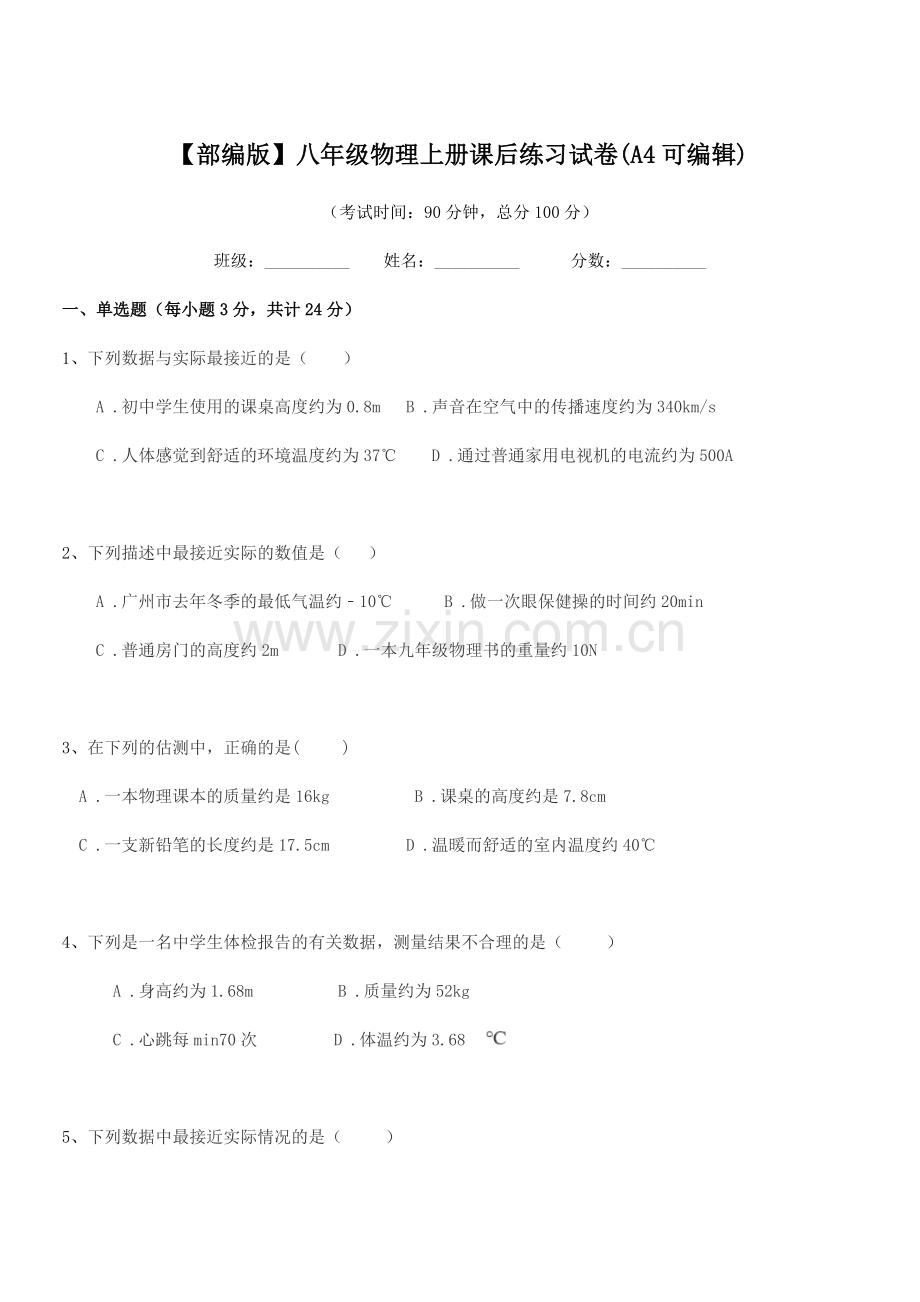2021-2022年【部编版】八年级物理上册课后练习试卷.docx_第1页