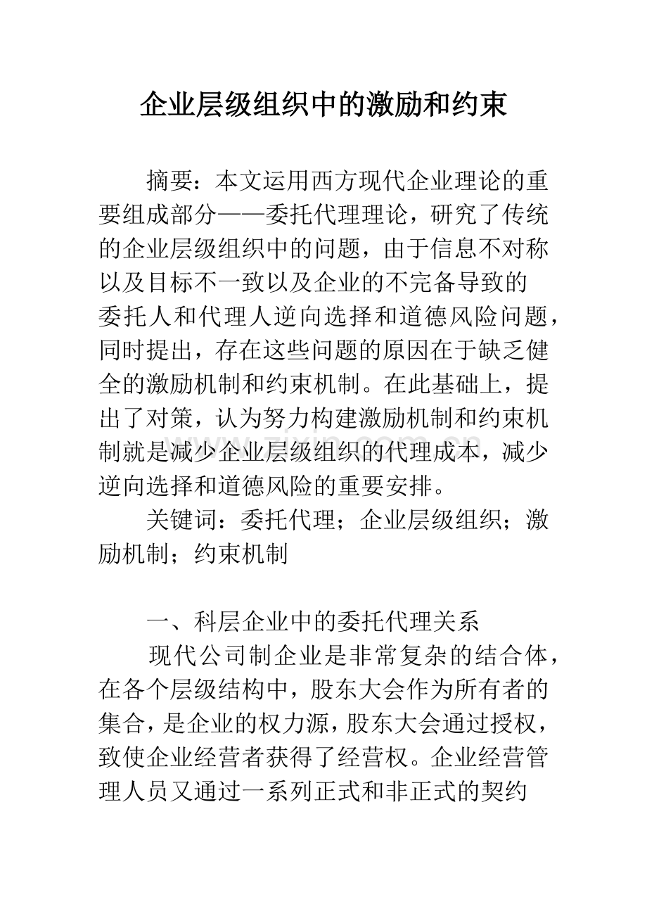 企业层级组织中的激励和约束.docx_第1页