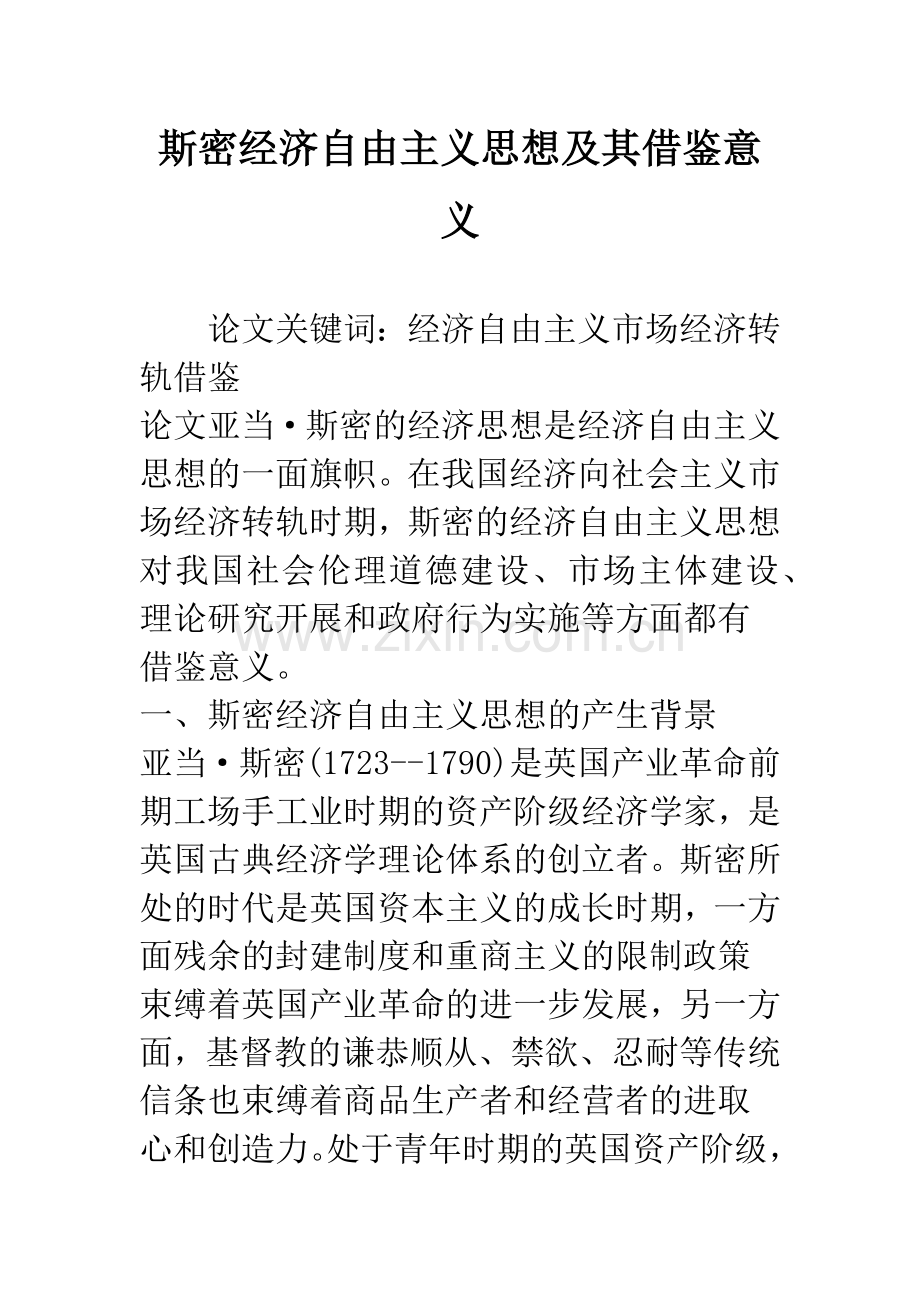 斯密经济自由主义思想及其借鉴意义.docx_第1页
