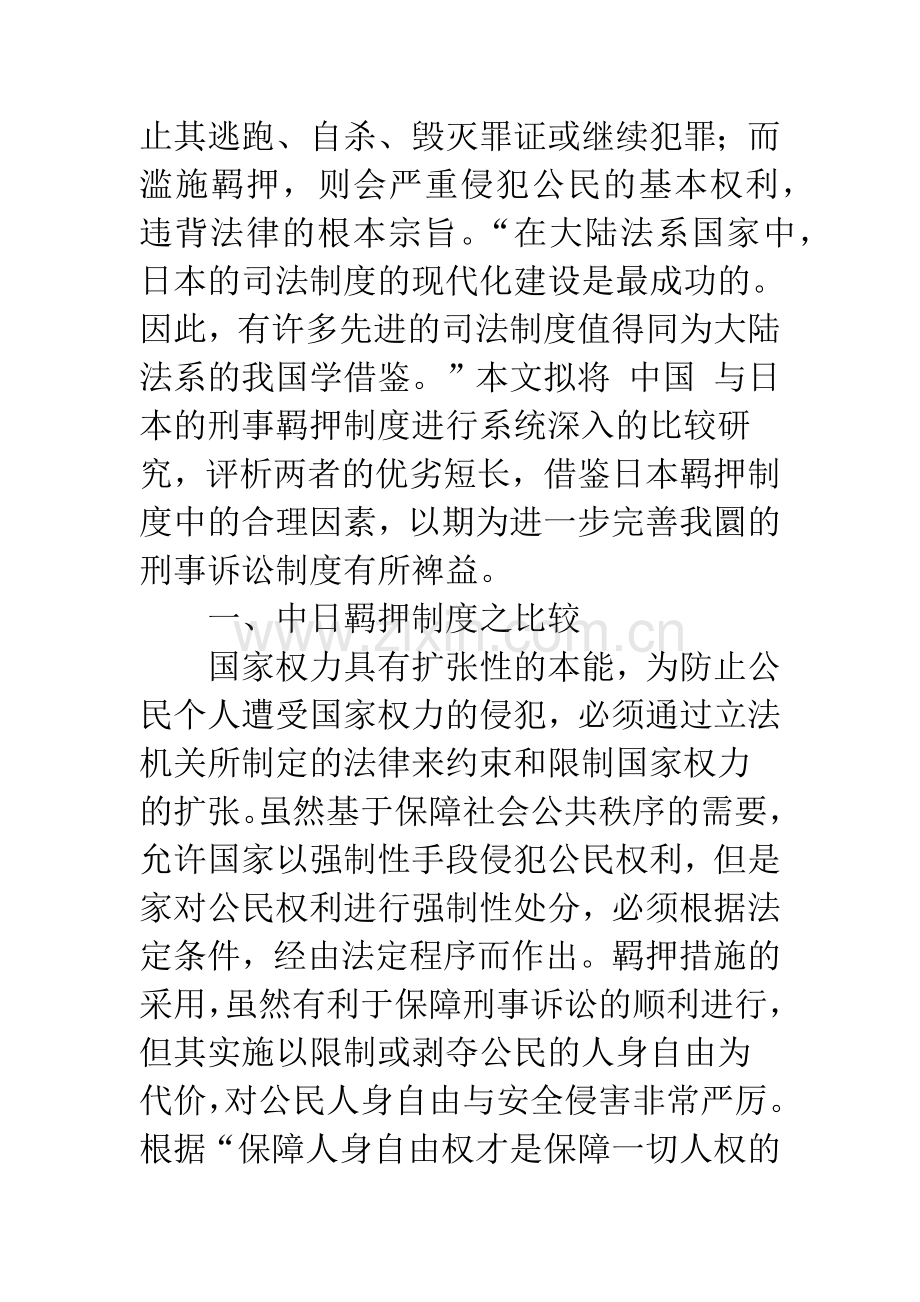中日刑事羁押制度比较分析.docx_第2页