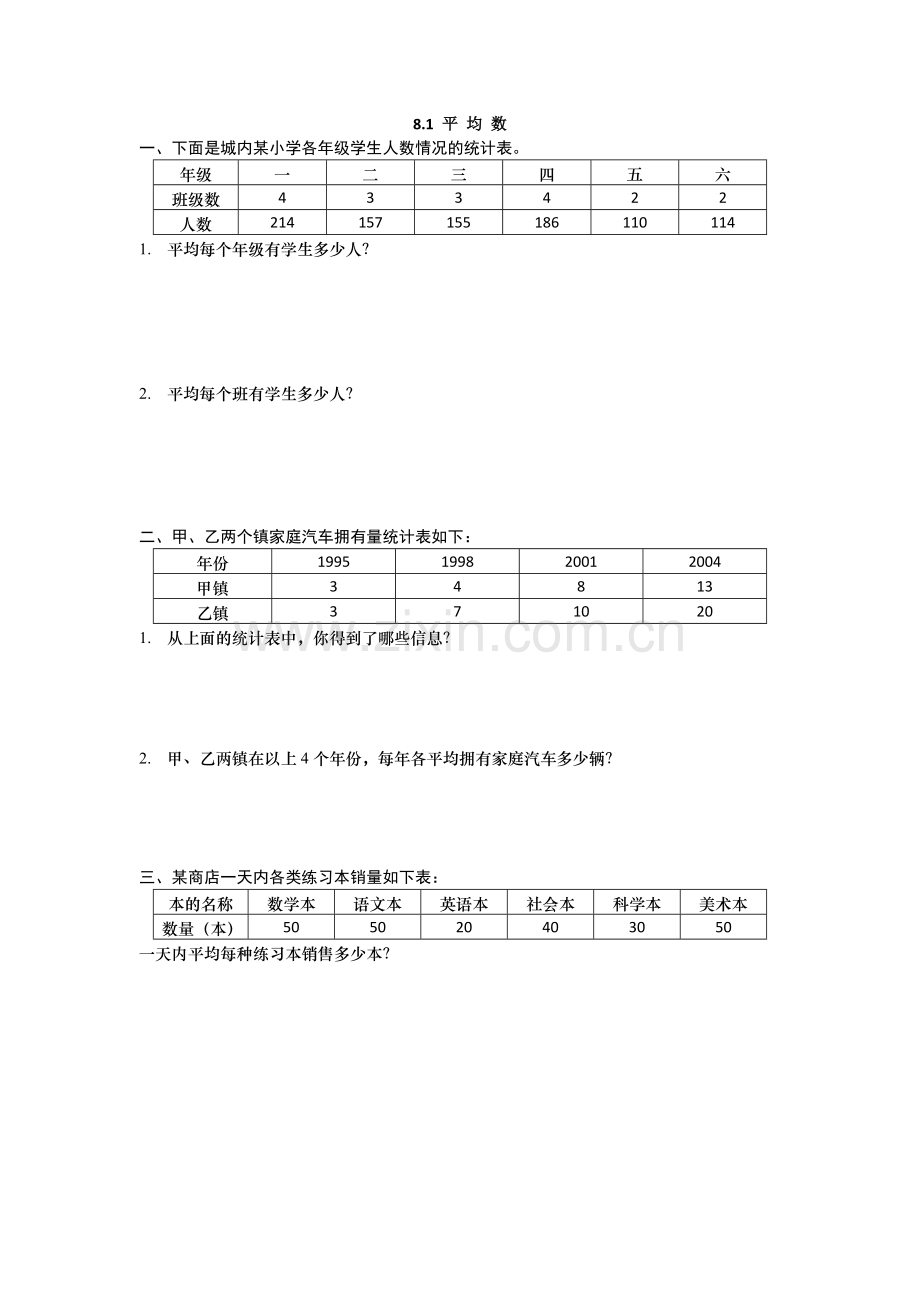 2022年四上8.1-平均数练习题及答案.doc_第1页