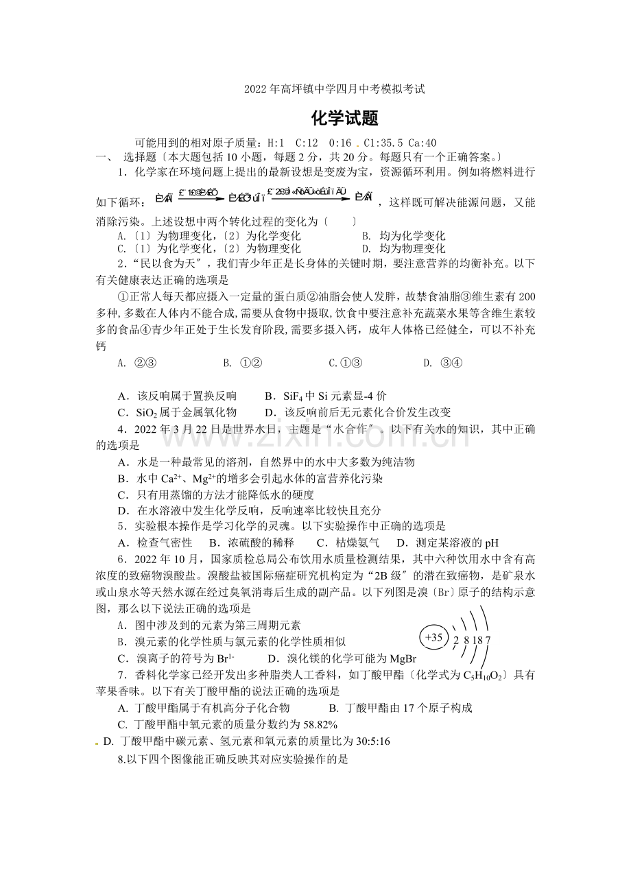 2022年高坪镇中学四月中考模拟考试化学试题.docx_第1页