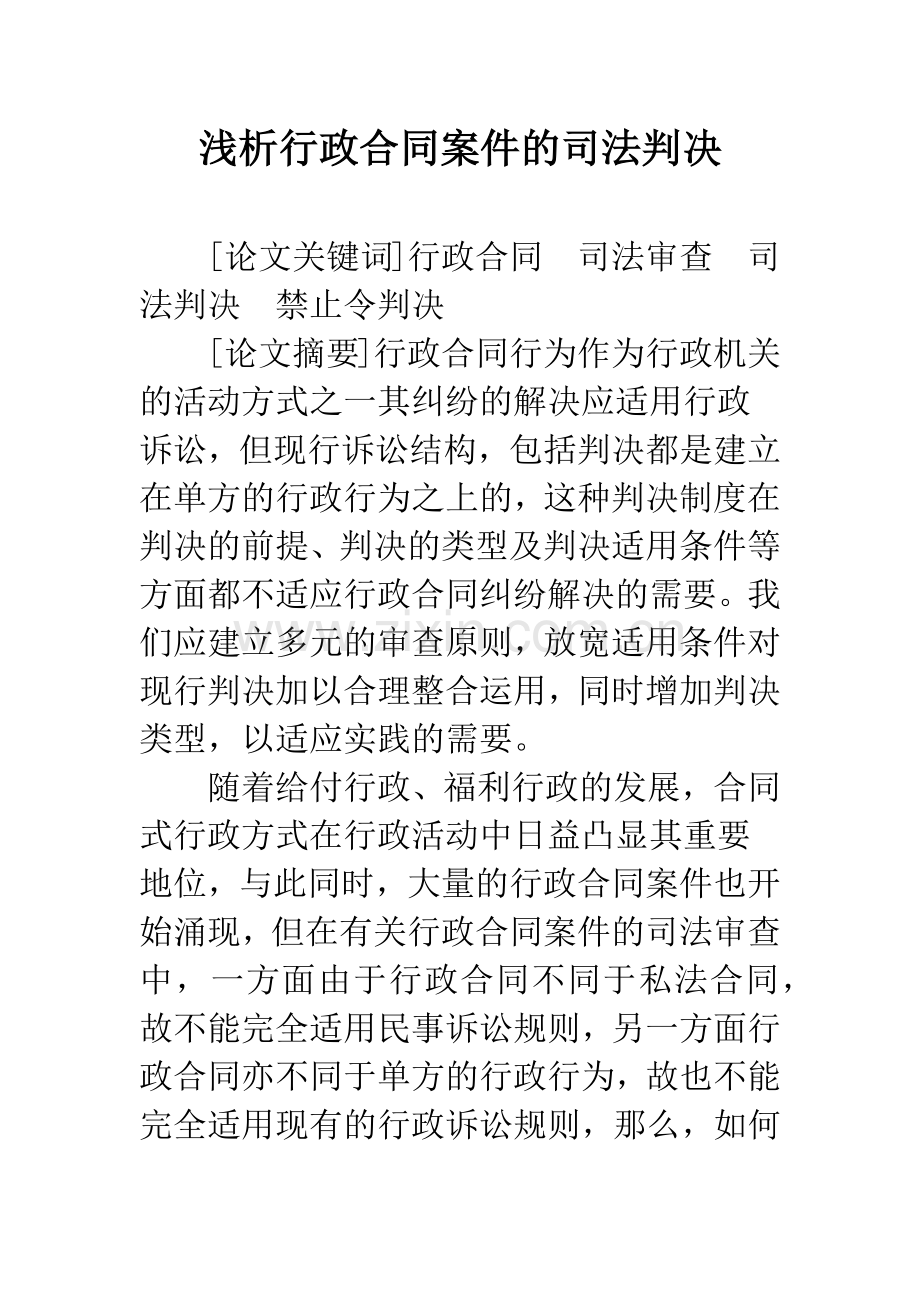 浅析行政合同案件的司法判决.docx_第1页