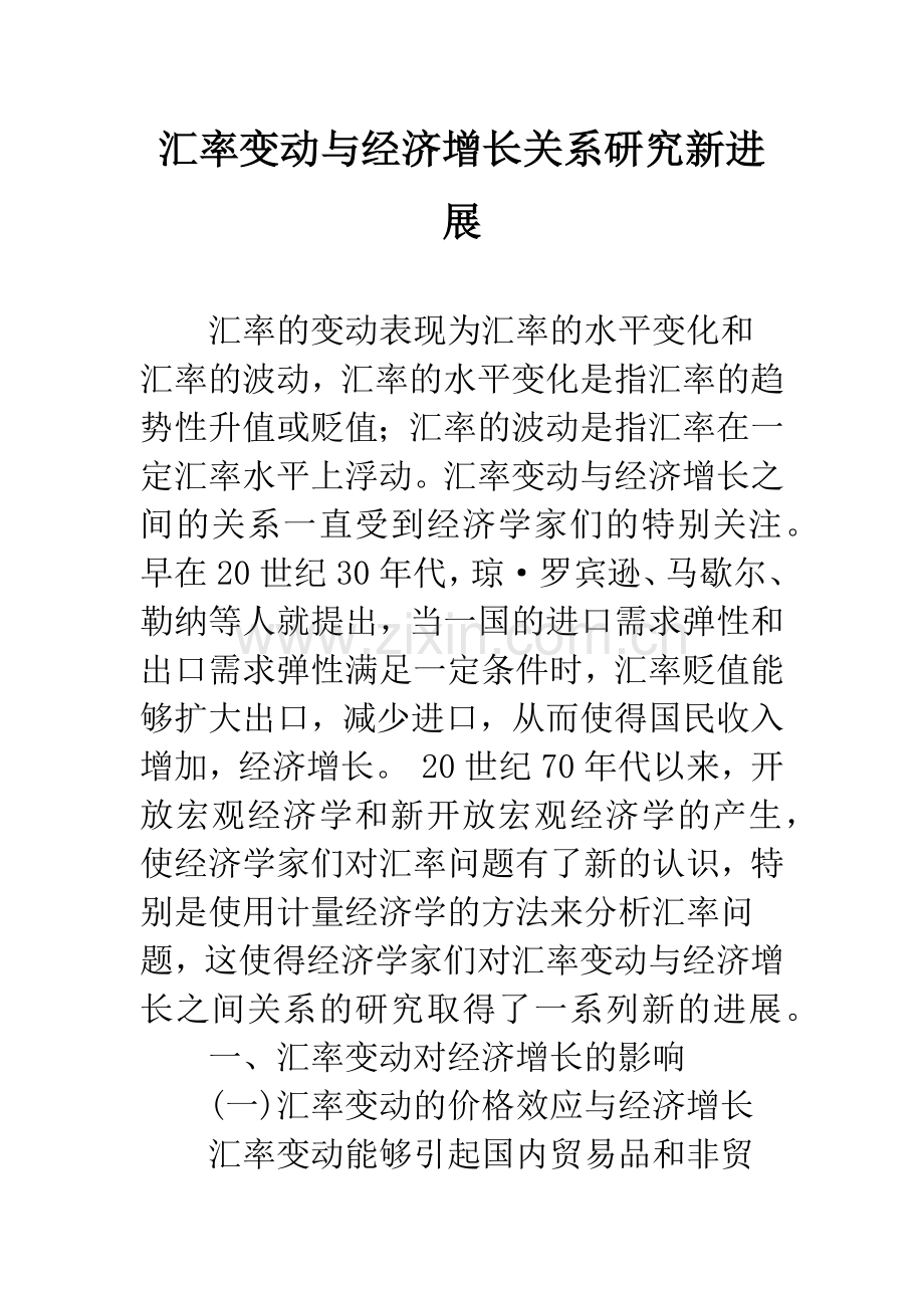 汇率变动与经济增长关系研究新进展.docx_第1页