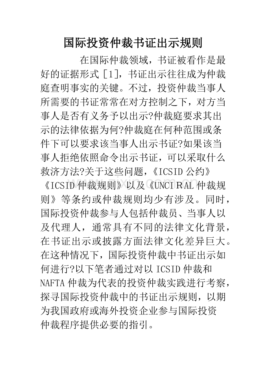 国际投资仲裁书证出示规则.docx_第1页
