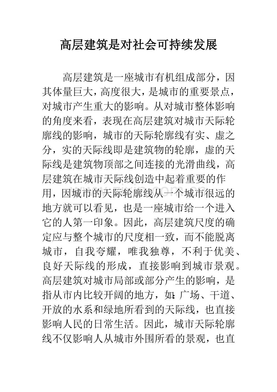 高层建筑是对社会可持续发展.docx_第1页