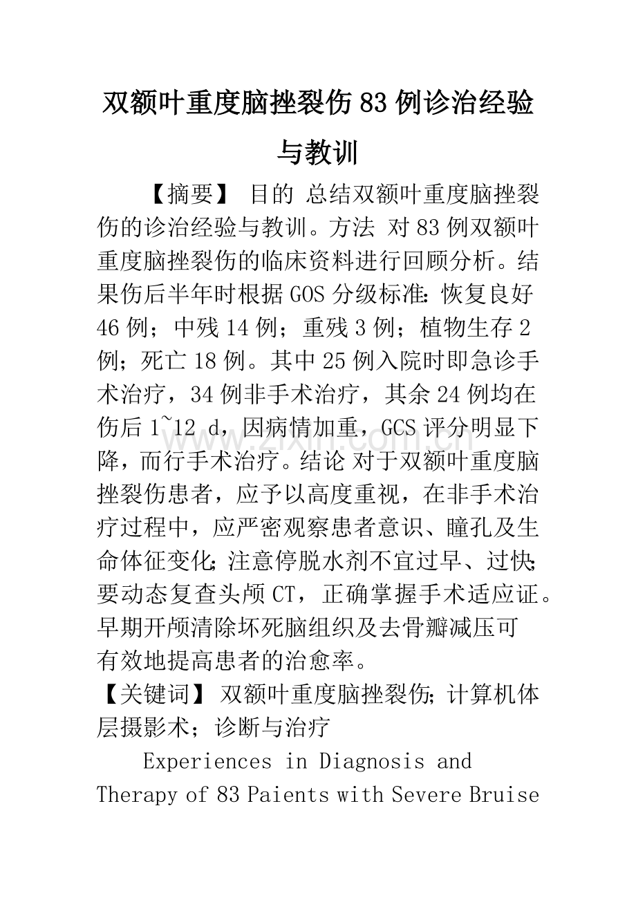 双额叶重度脑挫裂伤83例诊治经验与教训.docx_第1页