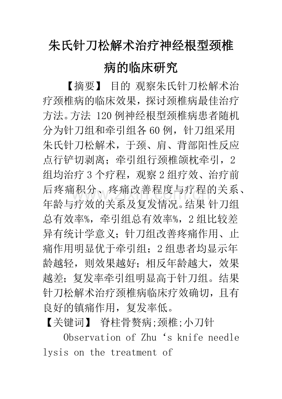 朱氏针刀松解术治疗神经根型颈椎病的临床研究.docx_第1页