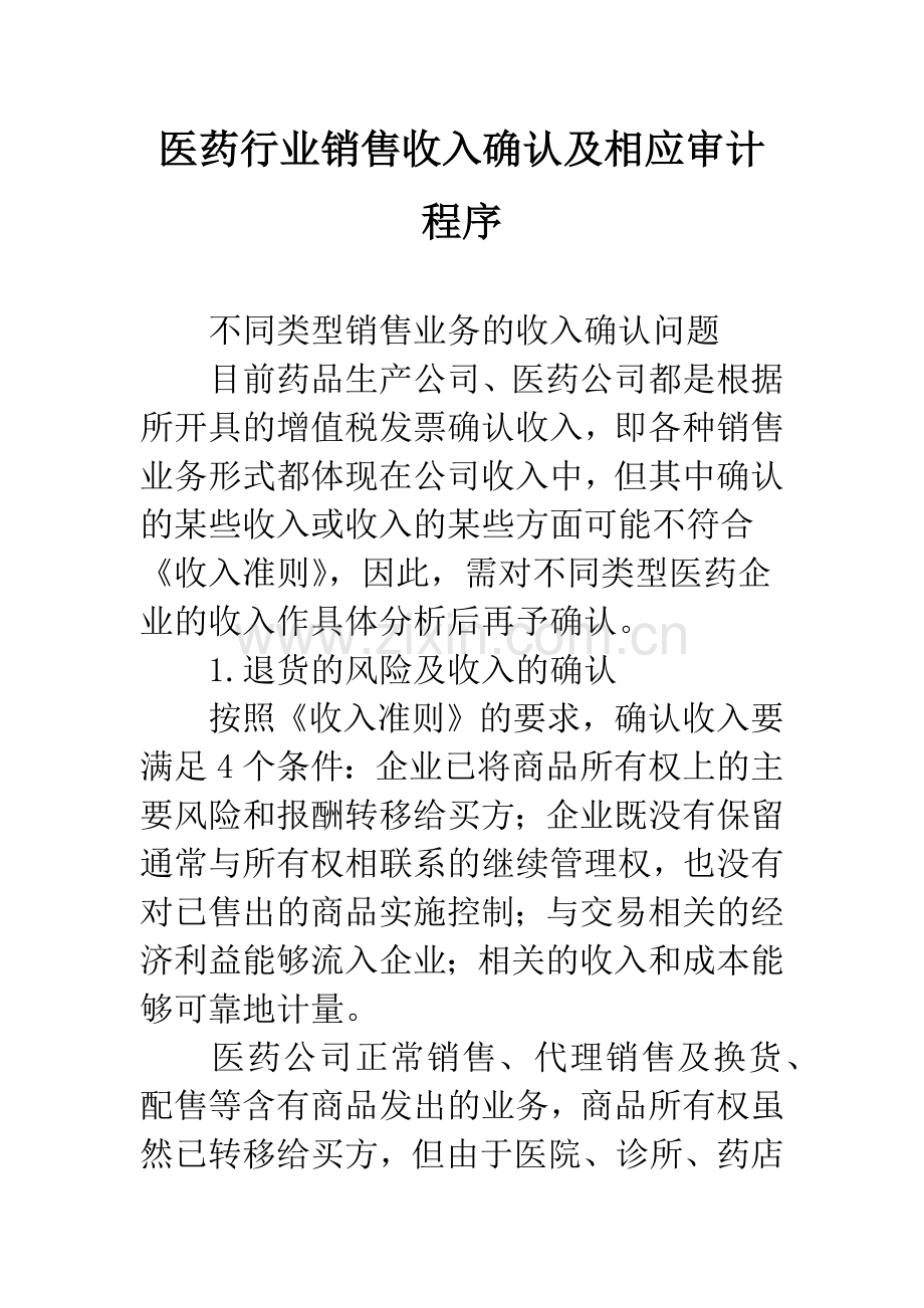 医药行业销售收入确认及相应审计程序.docx_第1页