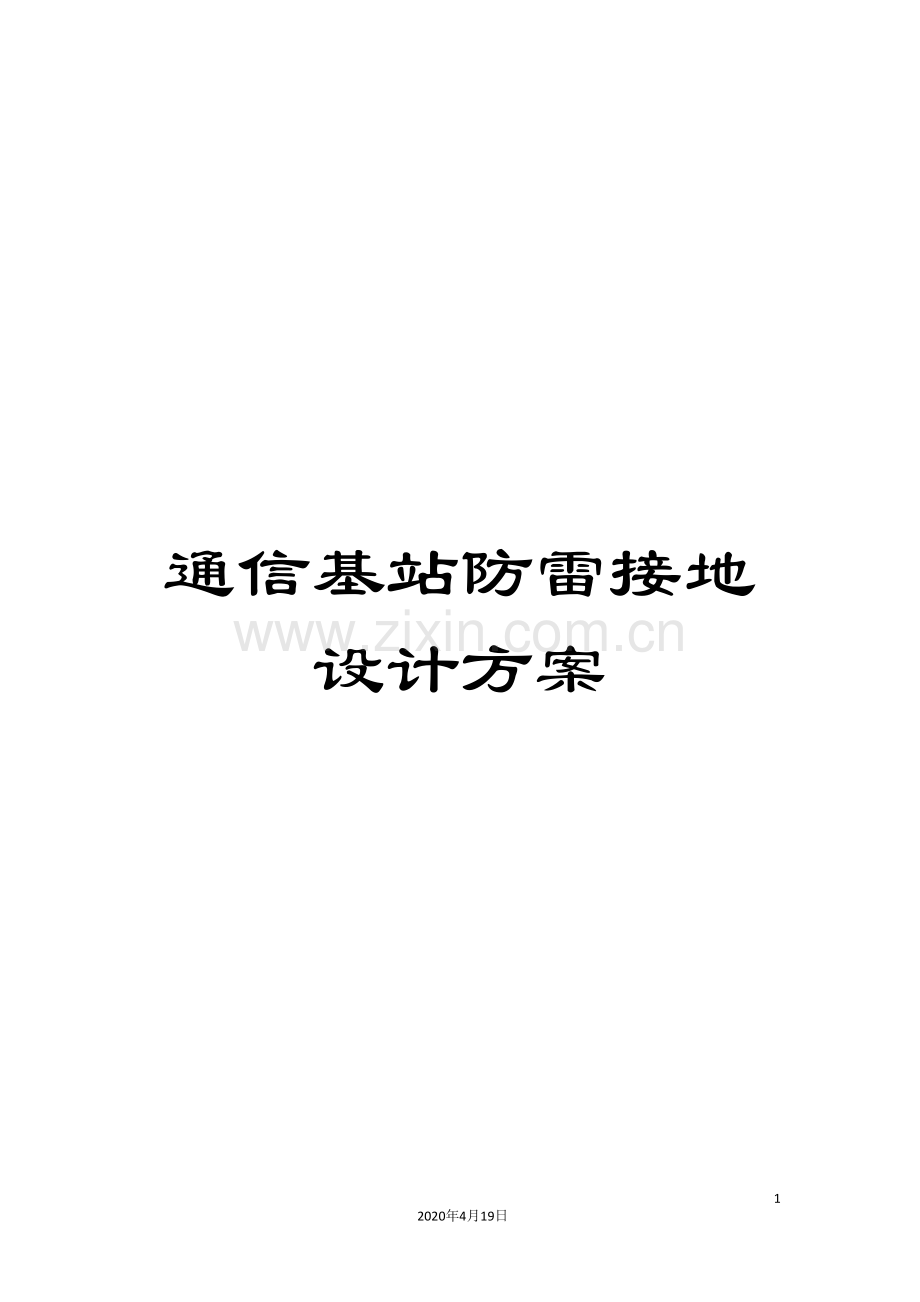通信基站防雷接地设计方案.doc_第1页