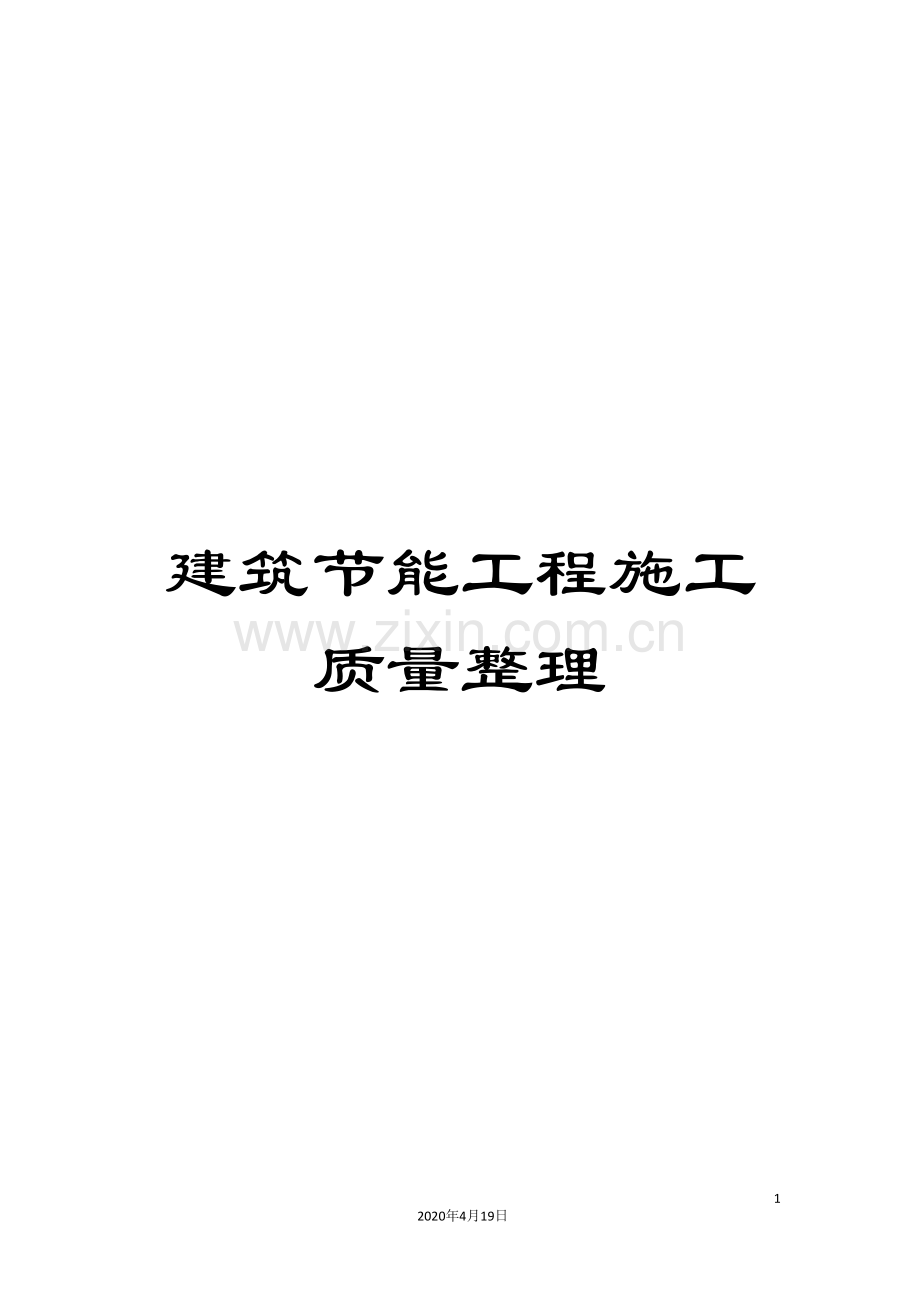 建筑节能工程施工质量整理.doc_第1页