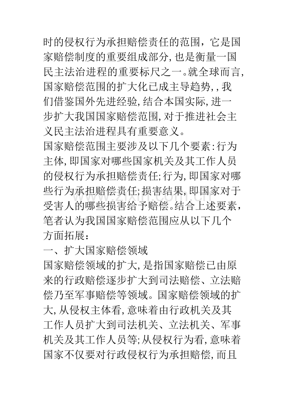 拓展我国国家赔偿范围刍议.docx_第2页