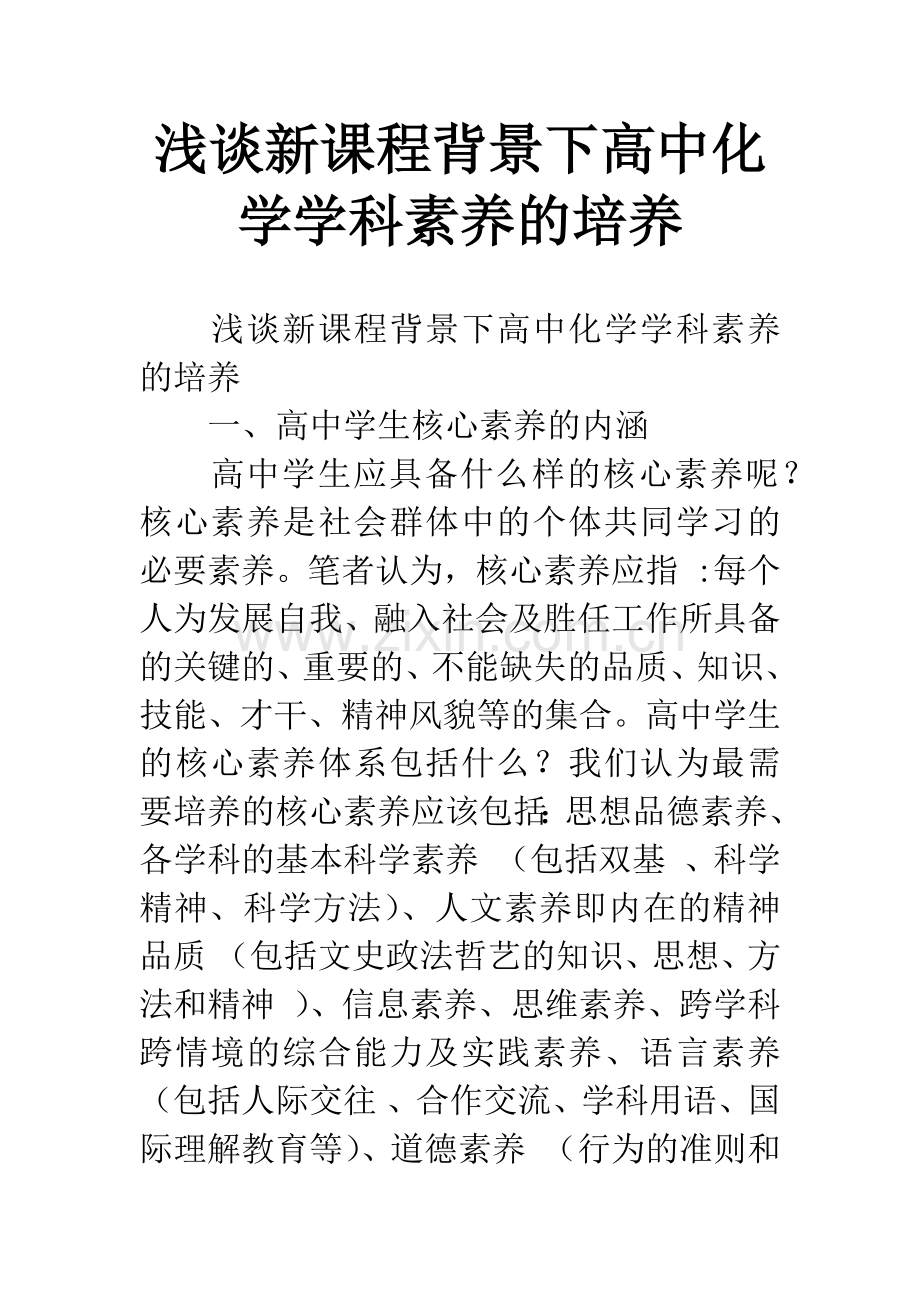 浅谈新课程背景下高中化学学科素养的培养.docx_第1页