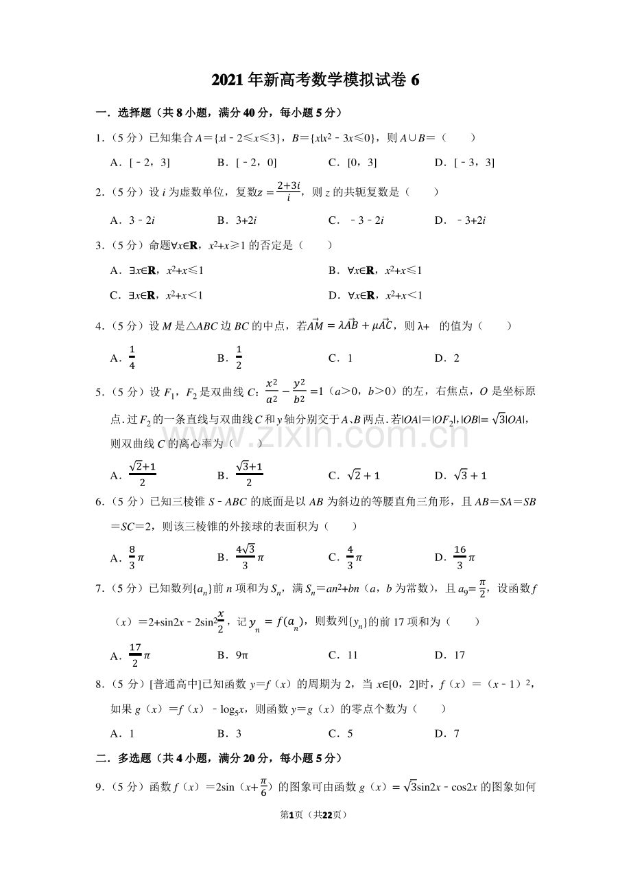 2021年新高考数学模拟试卷(6).pdf_第1页