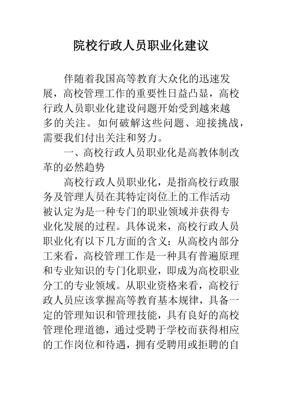 院校行政人员职业化建议.docx_第1页