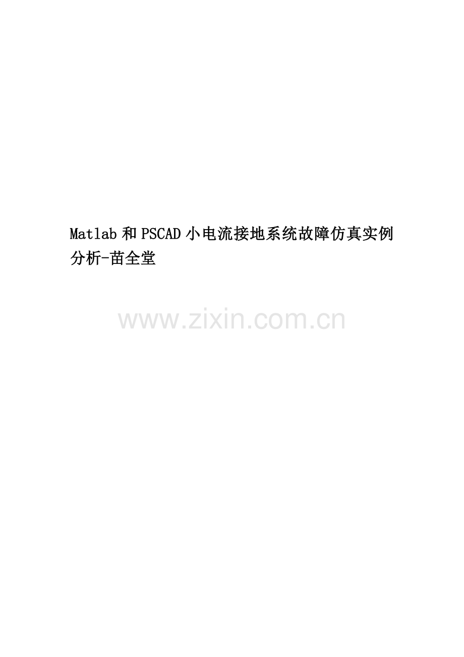 Matlab和PSCAD小电流接地系统故障仿真实例分析-苗全堂.doc_第1页