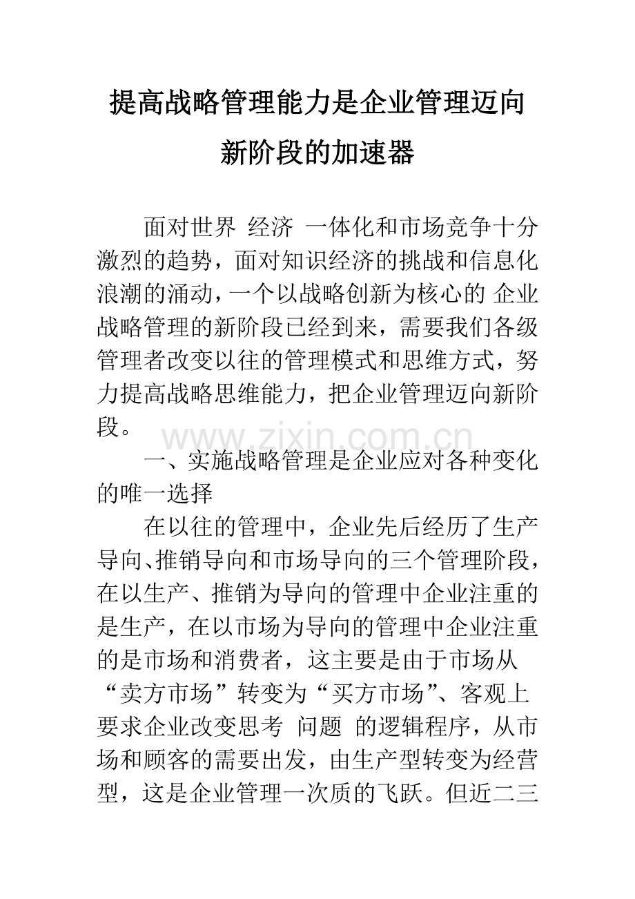 提高战略管理能力是企业管理迈向新阶段的加速器.docx_第1页