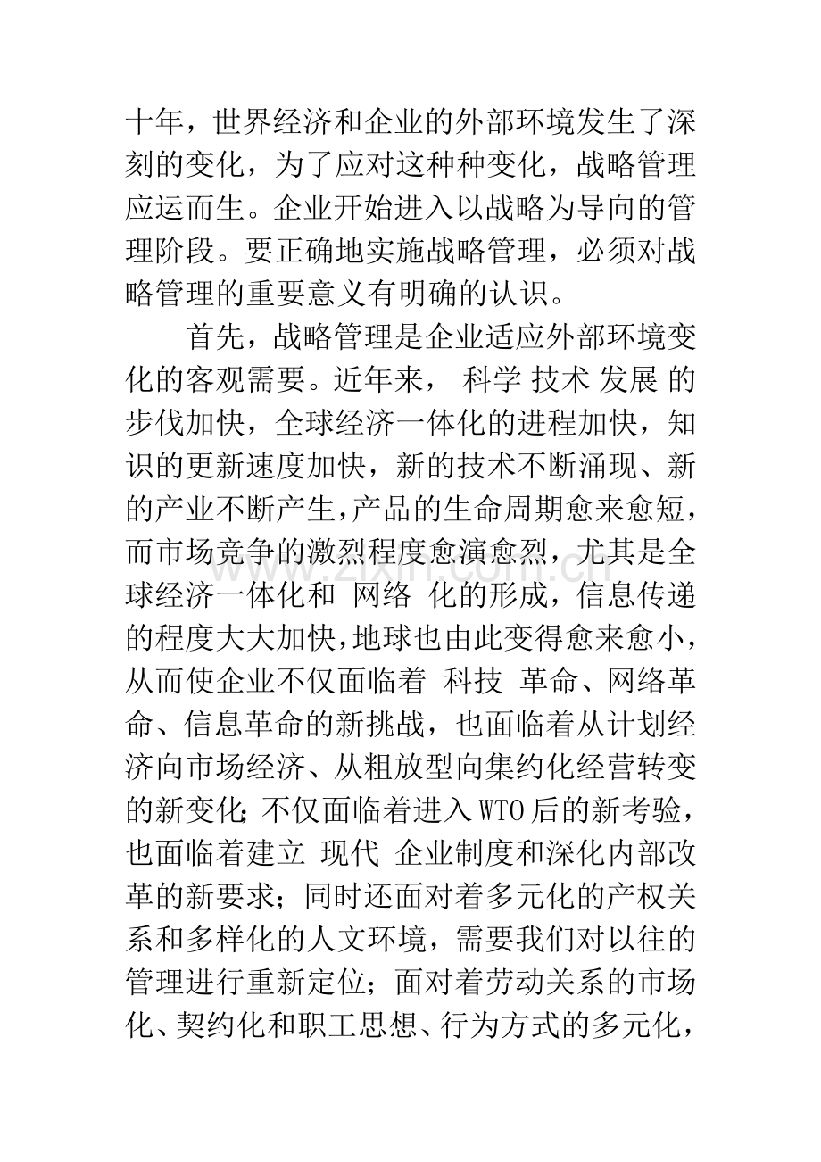 提高战略管理能力是企业管理迈向新阶段的加速器.docx_第2页