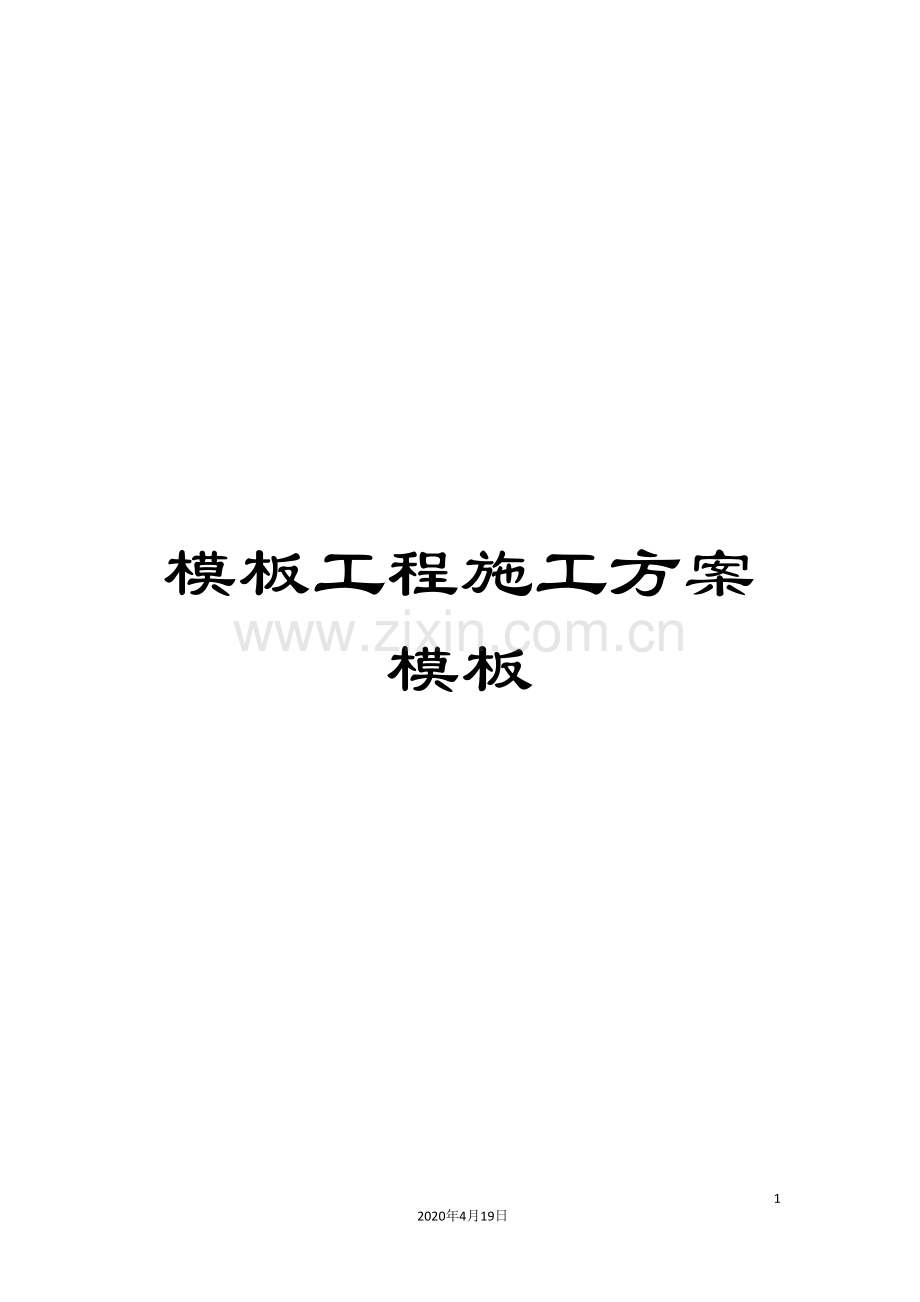 模板工程施工方案模板.doc_第1页