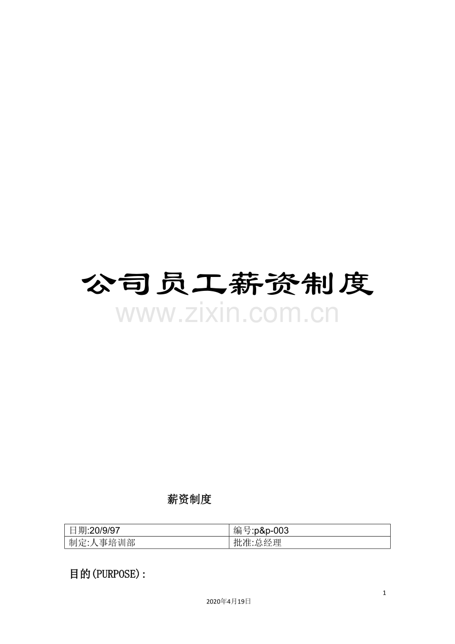 公司员工薪资制度.doc_第1页