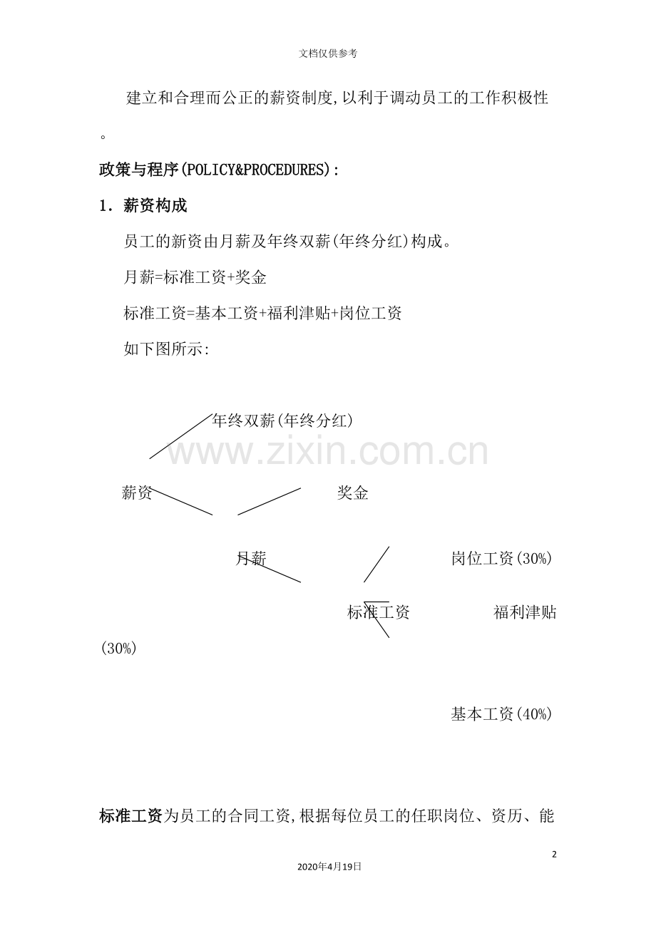 公司员工薪资制度.doc_第2页