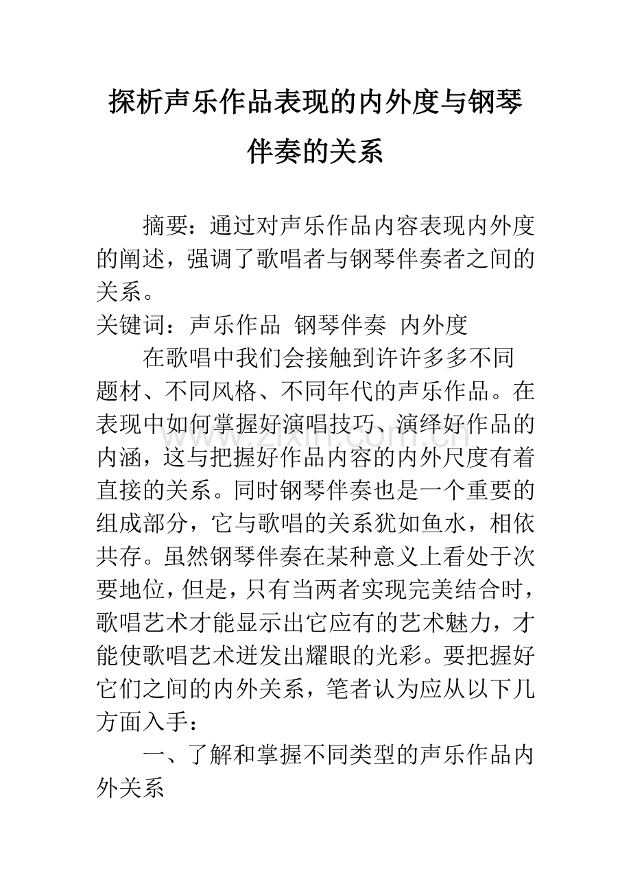 探析声乐作品表现的内外度与钢琴伴奏的关系.docx_第1页