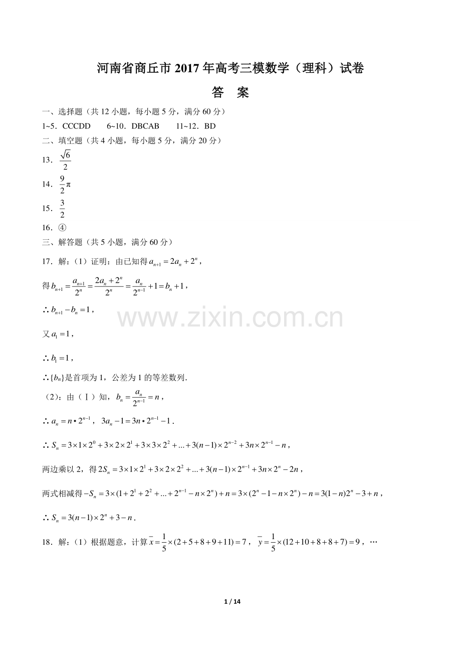 【河南省商丘】2017学年高考三模数学年(理科)试题.pdf_第1页