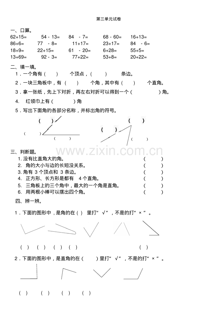 人教版2014年小学数学二年级上册第三单元测试卷.pdf_第1页