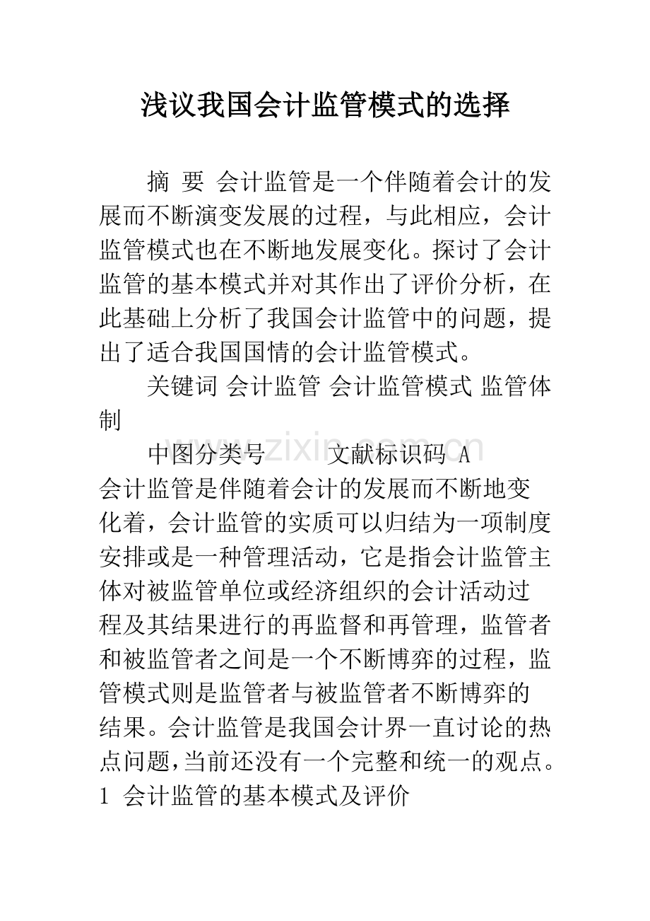 浅议我国会计监管模式的选择.docx_第1页