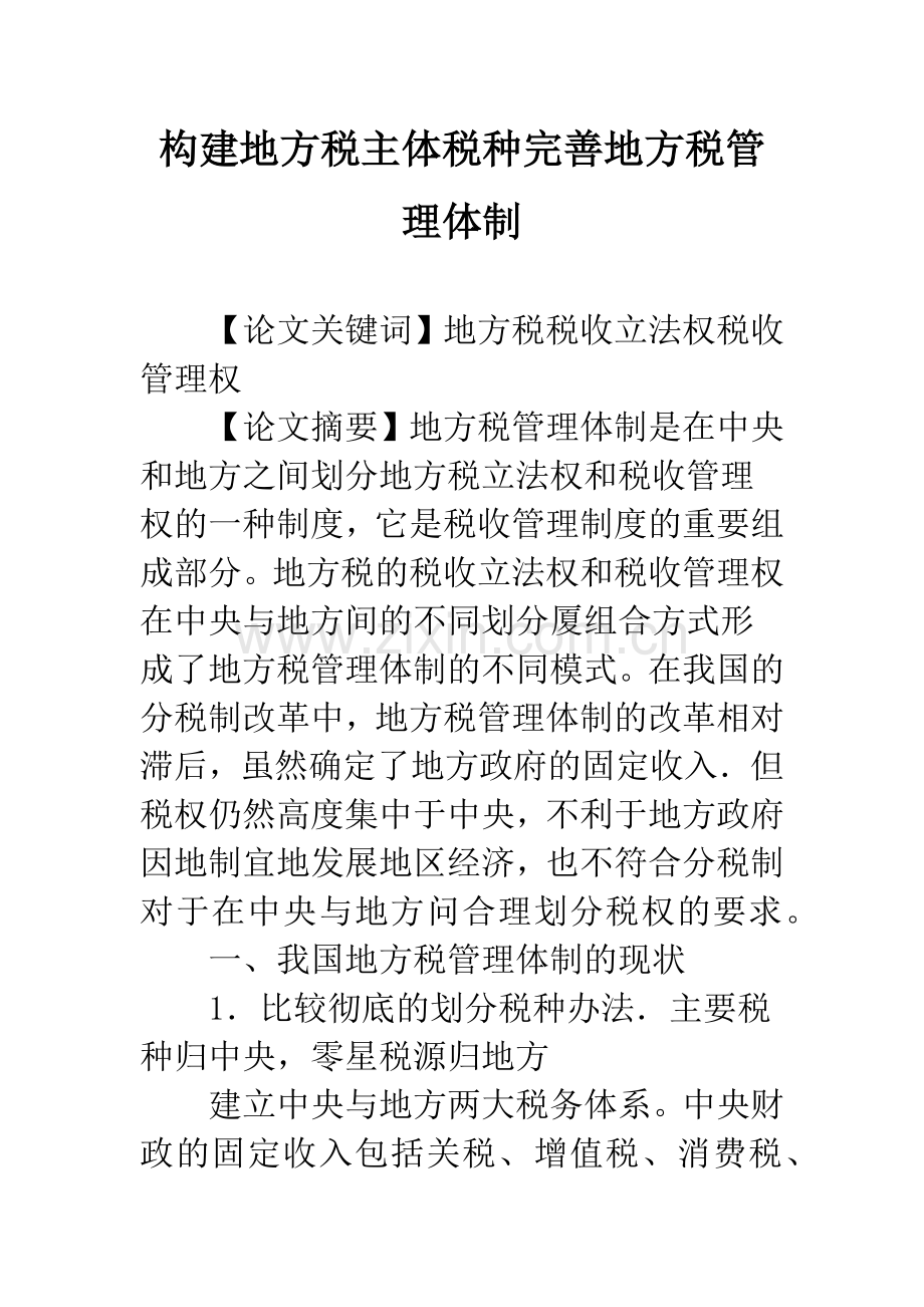 构建地方税主体税种完善地方税管理体制.docx_第1页