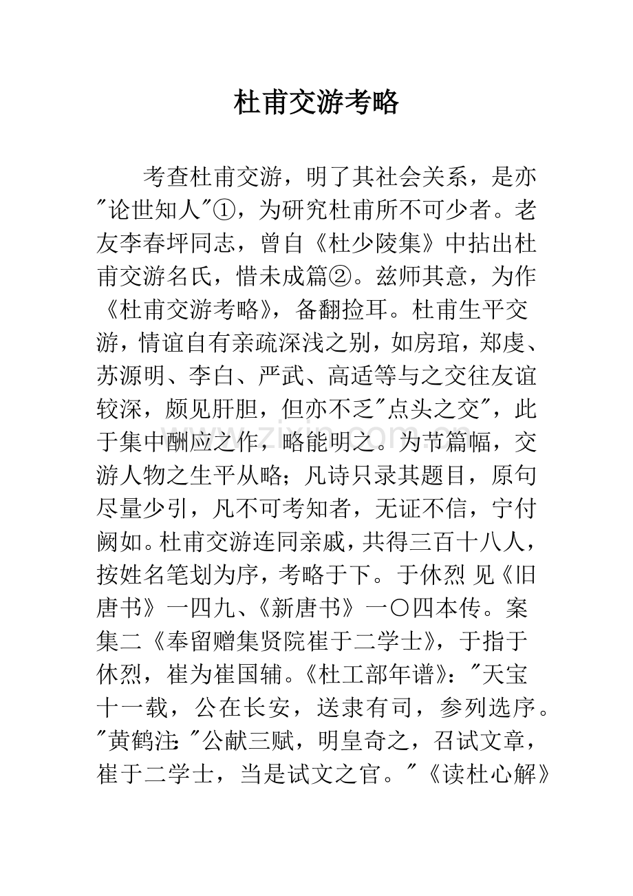 杜甫交游考略.docx_第1页