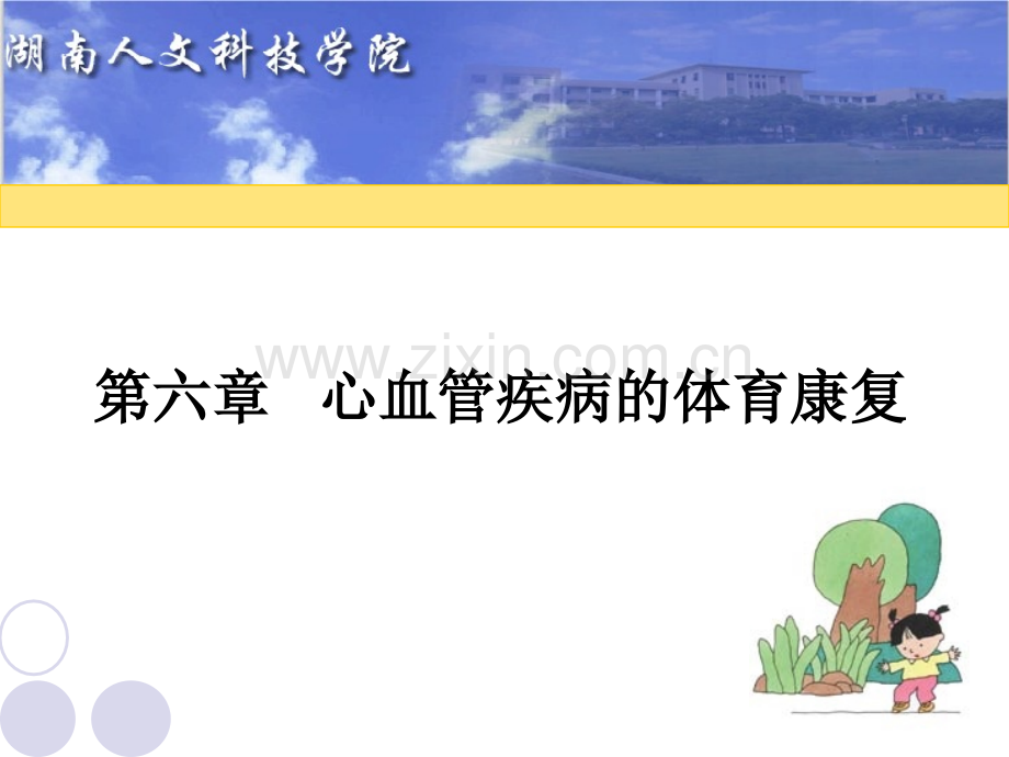 第六章心血管疾病.ppt_第1页