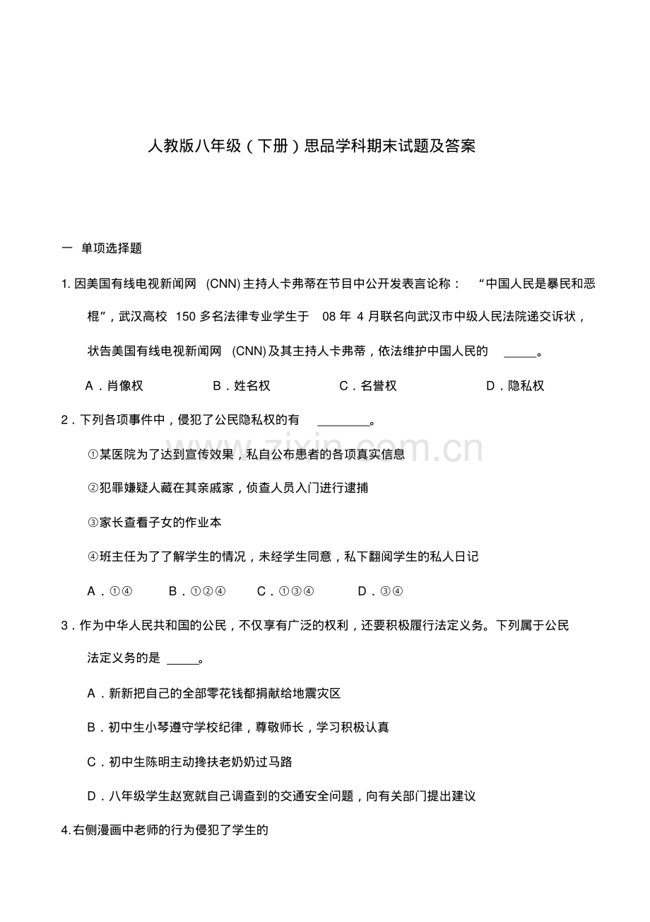 人教版八年级思品下册期末试题及答案.pdf_第1页