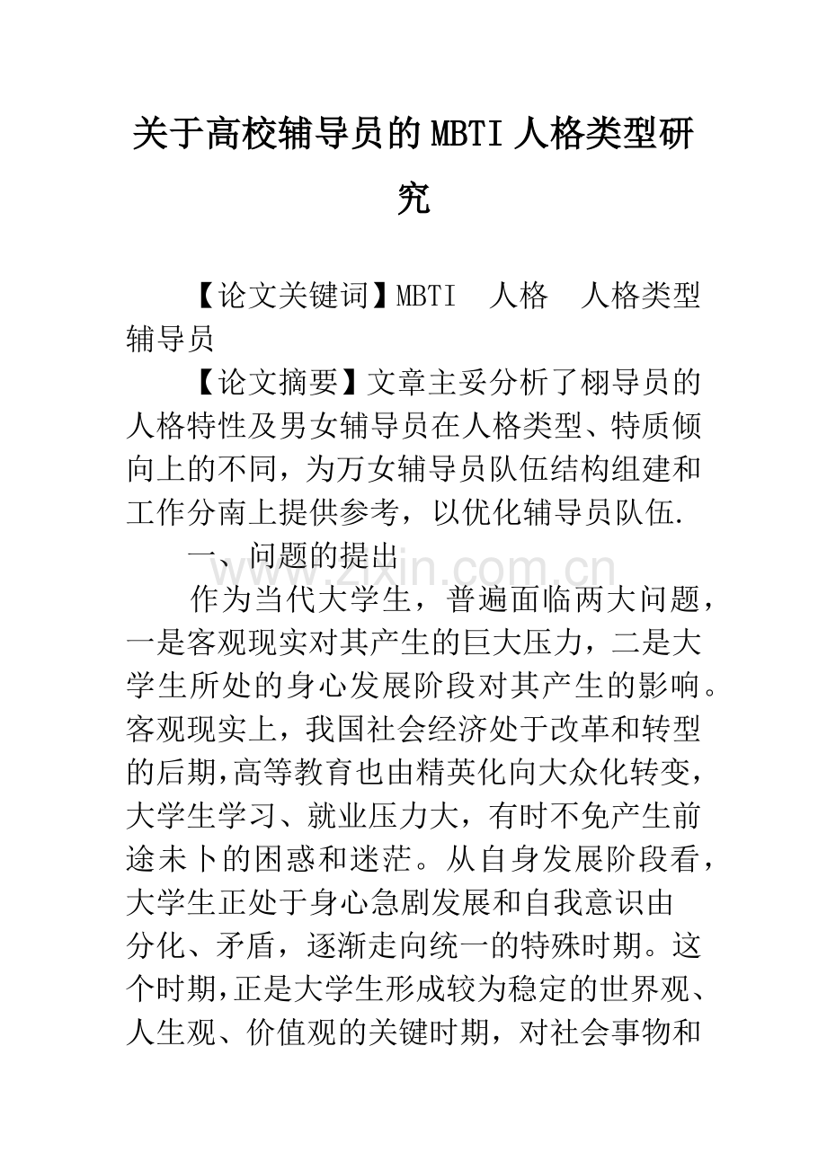 关于高校辅导员的MBTI人格类型研究.docx_第1页
