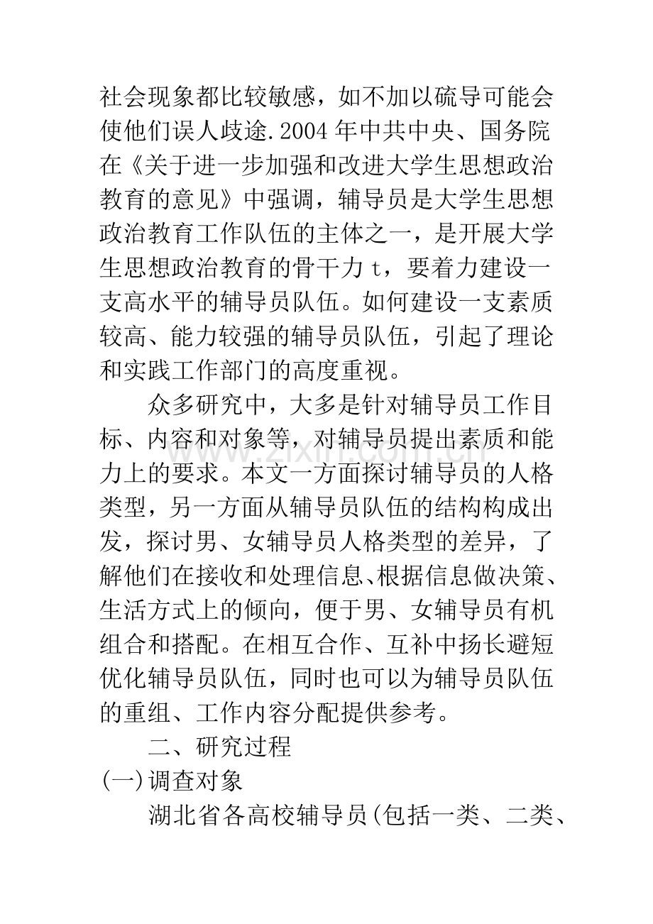 关于高校辅导员的MBTI人格类型研究.docx_第2页