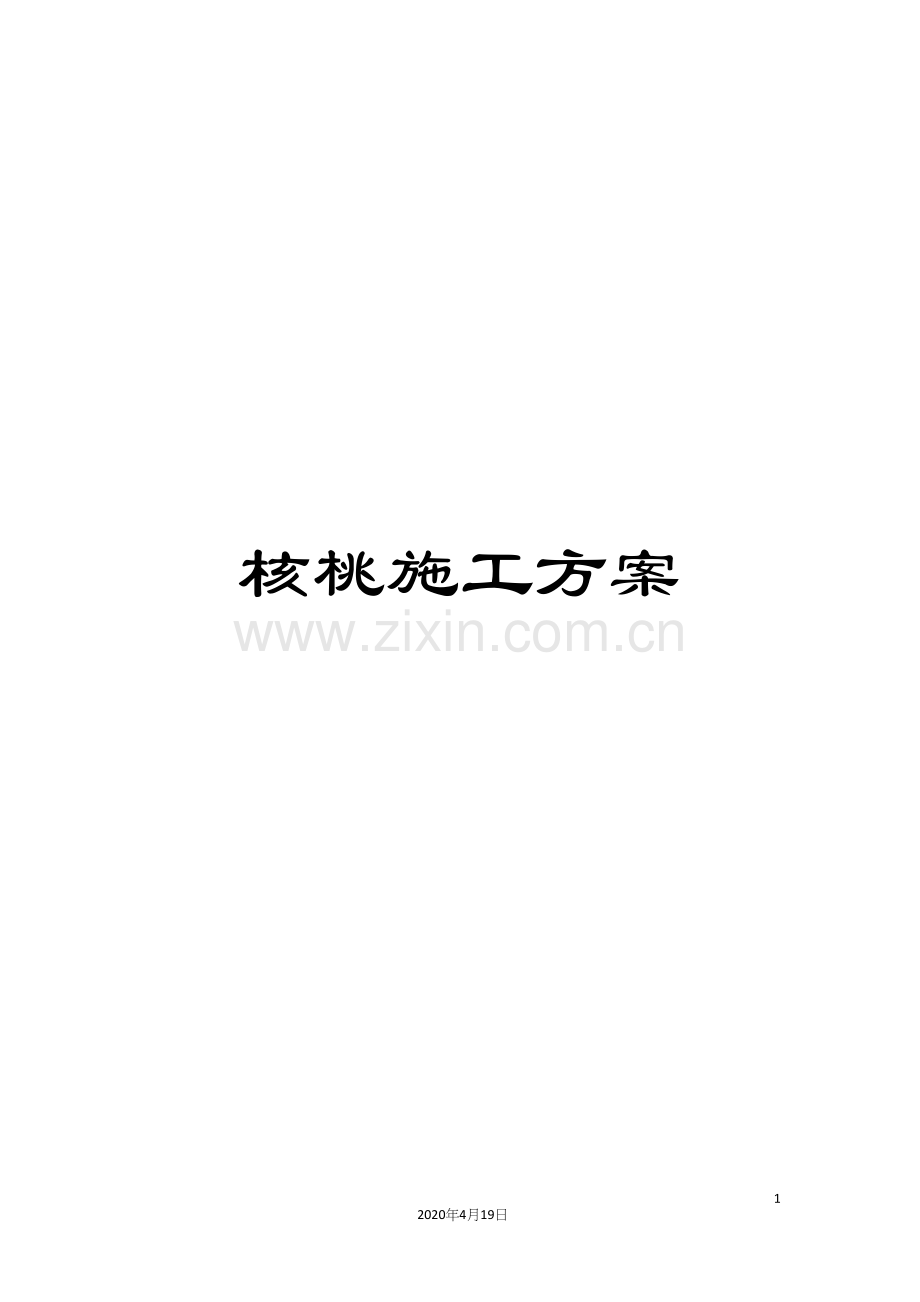 核桃施工方案.docx_第1页