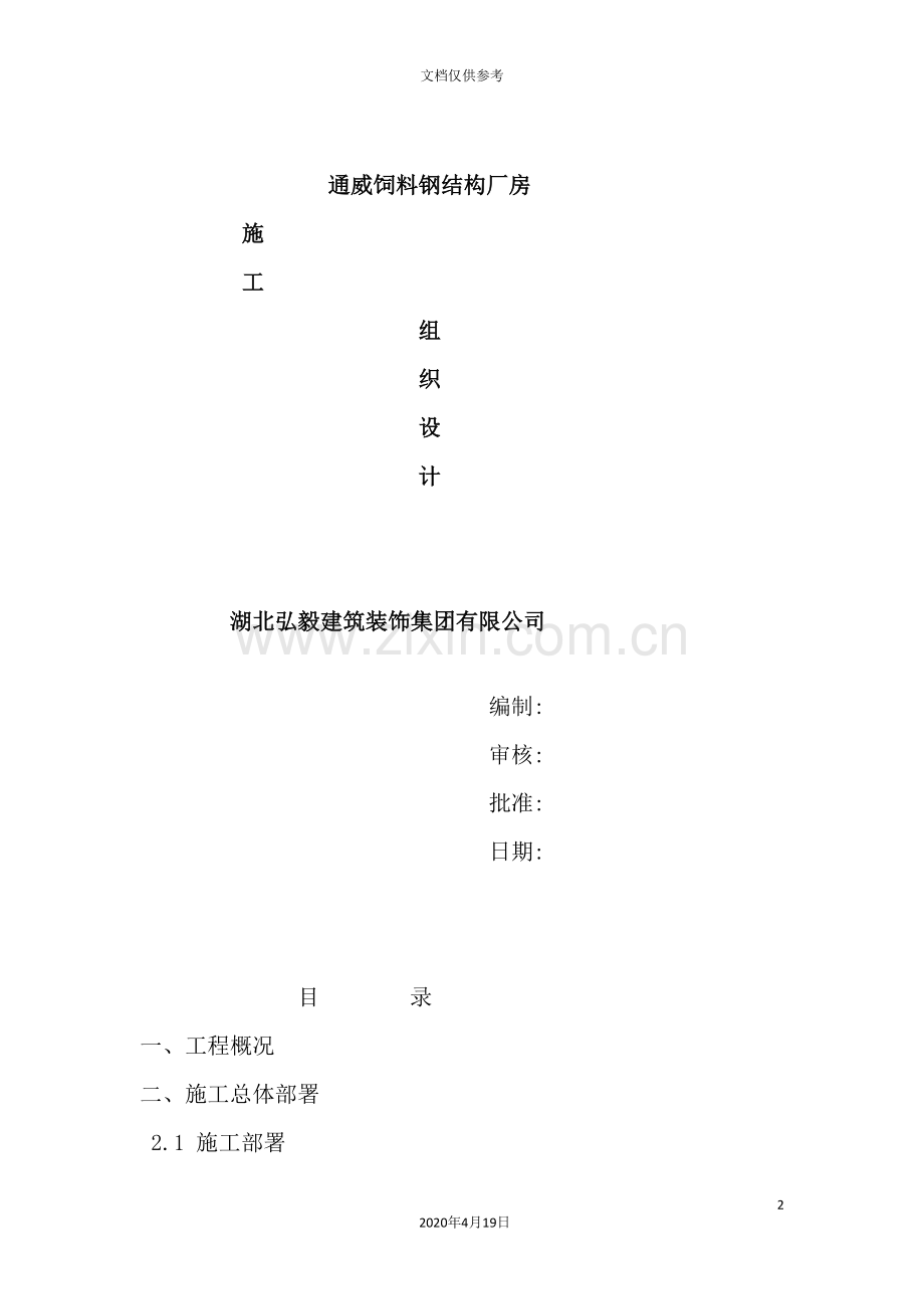 钢结构厂房施工组织计划培训资料.doc_第2页