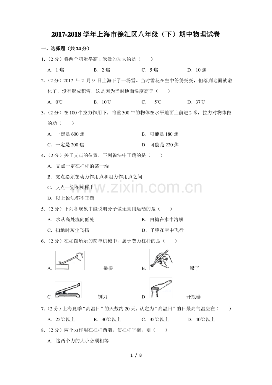 20172018学年上海市徐汇区八年级下期中物理试卷.pdf_第1页